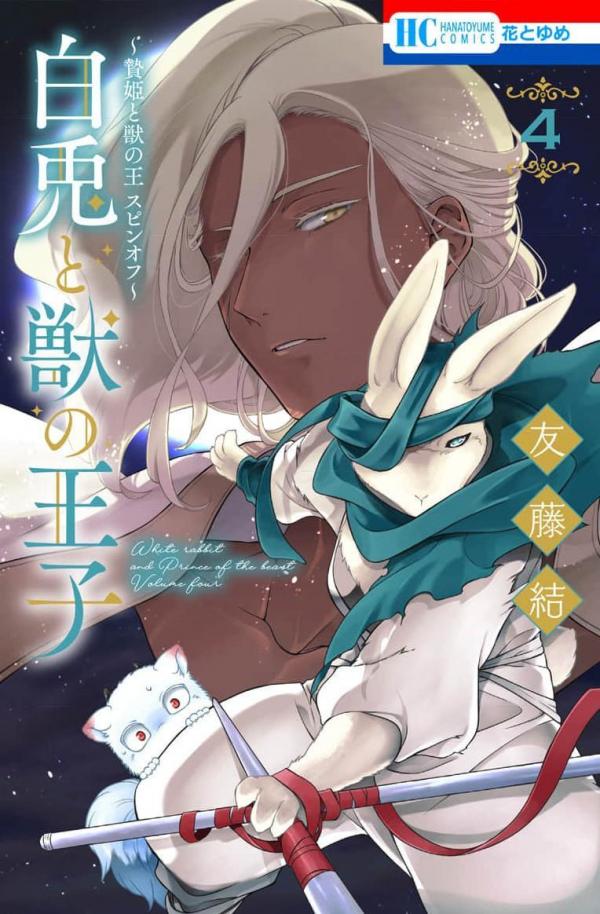 Shiro Usagi to Kemono no Ouji: Niehime to Kemono no Ou Spin-off